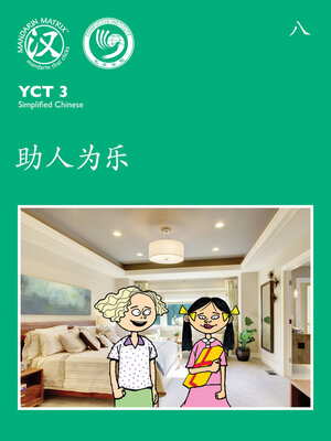 cover image of YCT3 BK8 助人为乐 (Helping People Is A Pleasure)
